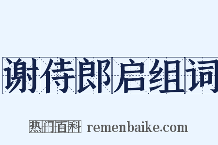 谢侍郎启组词是什么意思的图片